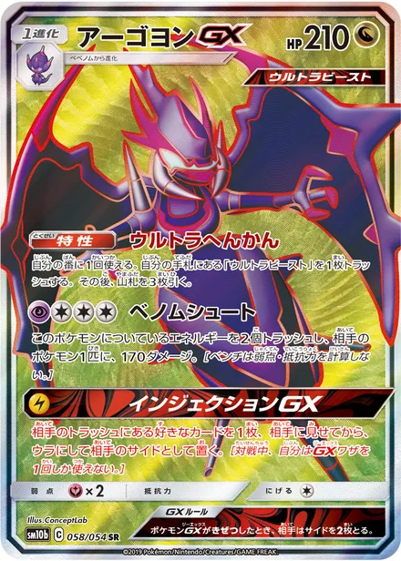Naganadel GX SM10b 058/54