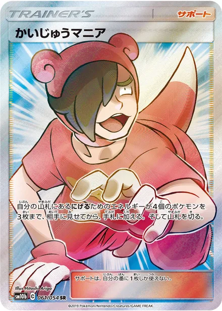 Poké Maniac SM10b 061/54