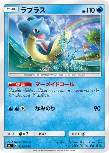 Lapras SM11 012/94