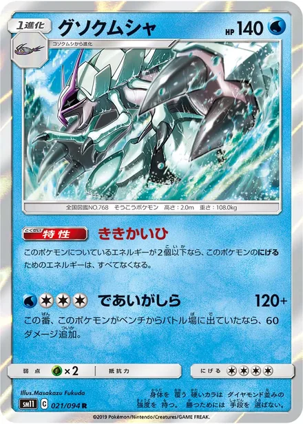 Golisopod SM11 021/94