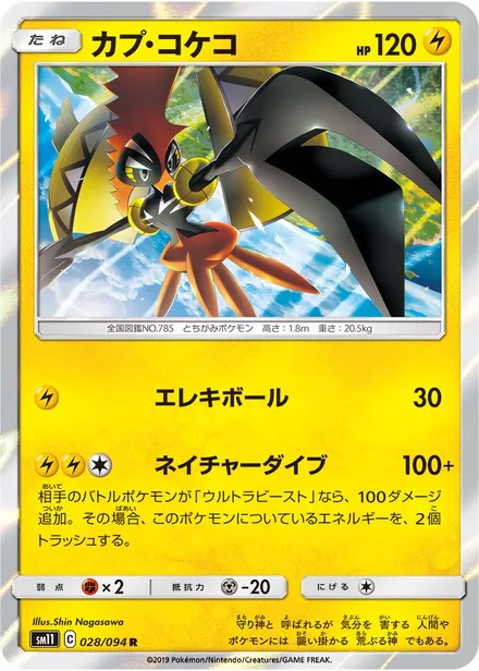 Tapu Koko SM11 028/94