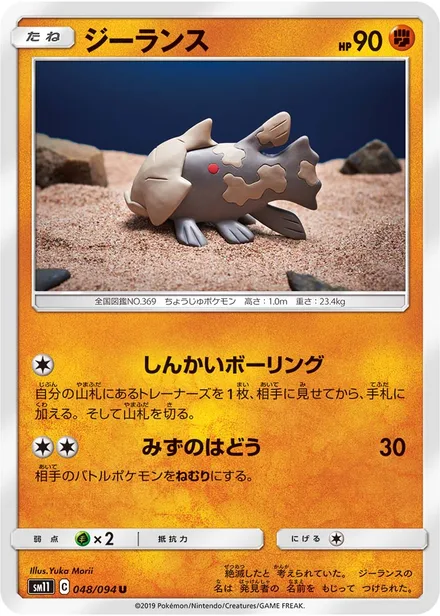 Relicanth SM11 048/94