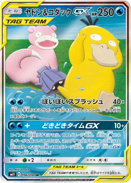 Slowpoke & Psyduck GX SM11 096/94