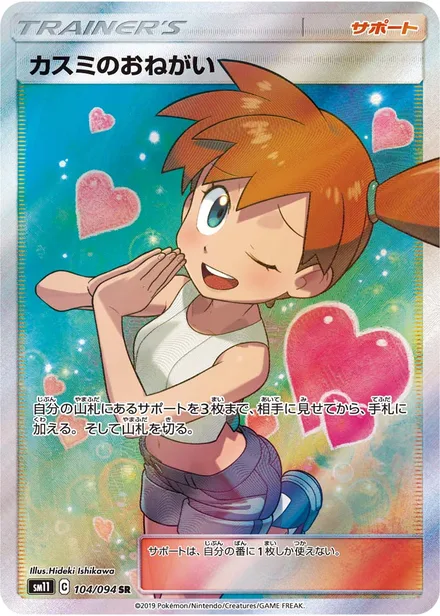 Misty's Favor SM11 104/94