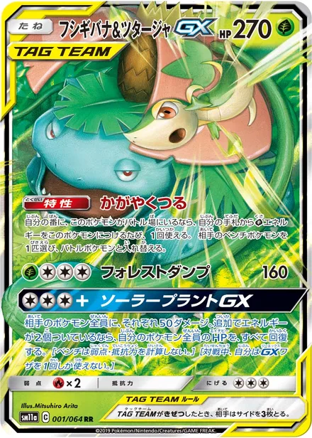 Venusaur & Snivy GX SM11a 001/64