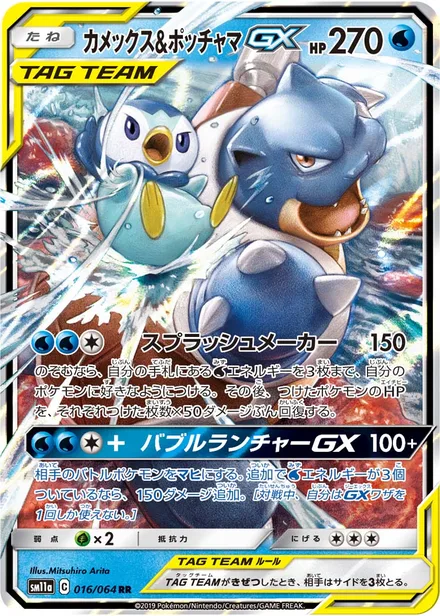 Blastoise & Piplup GX SM11a 016/64