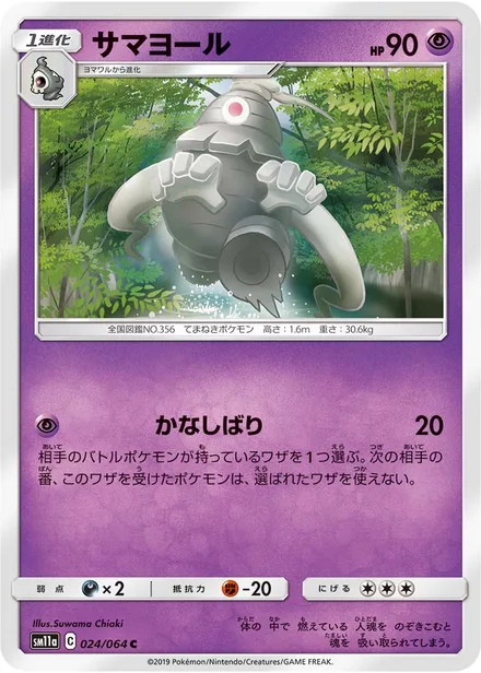 Dusclops SM11a 024/64