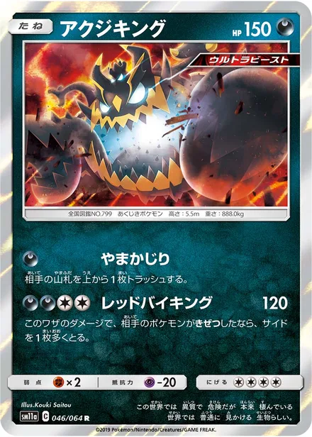 Guzzlord SM11a 046/64
