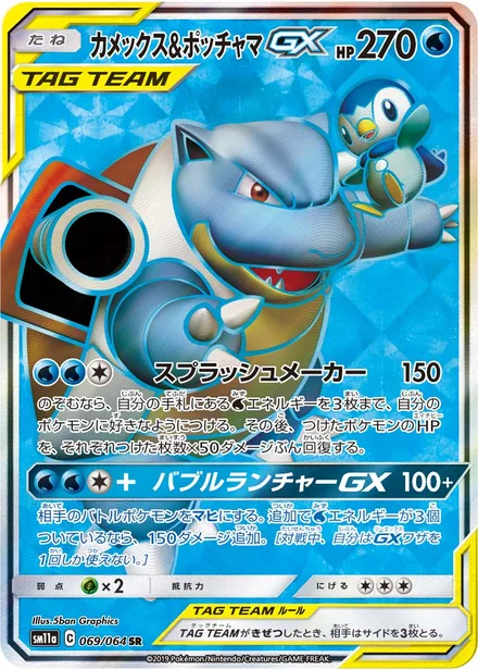 Blastoise & Piplup GX SM11a 069/64