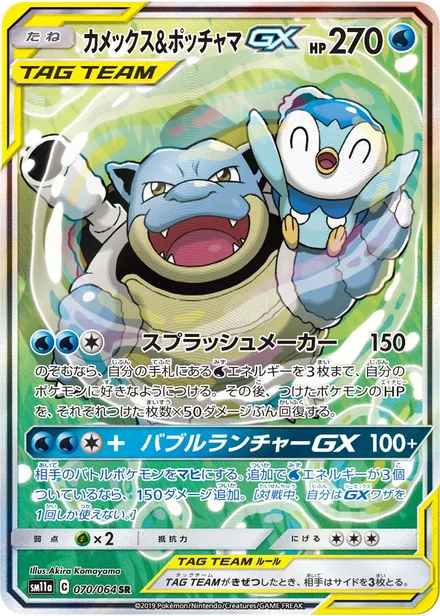 Blastoise & Piplup GX SM11a 070/64