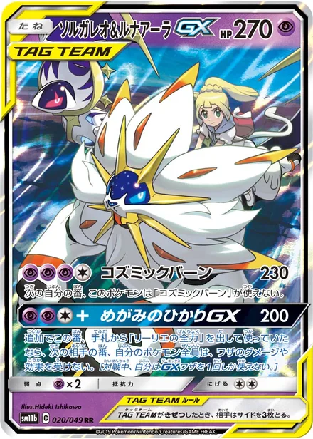 Solgaleo & Lunala GX SM11b 020/49
