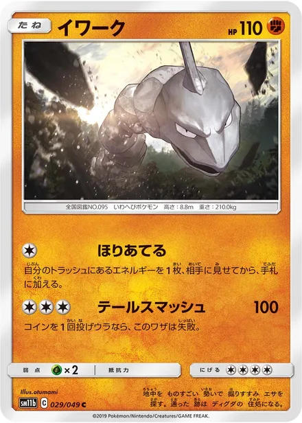 Onix SM11b 029/49