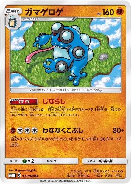 Seismitoad SM11b 033/49