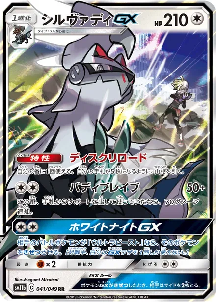 Silvally GX SM11b 041/49