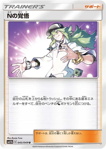 N's Resolve SM11b 045/49