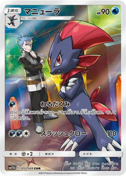 Weavile SM11b 051/49