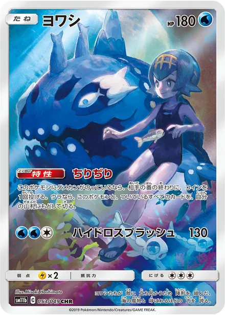 Wishiwashi SM11b 053/49