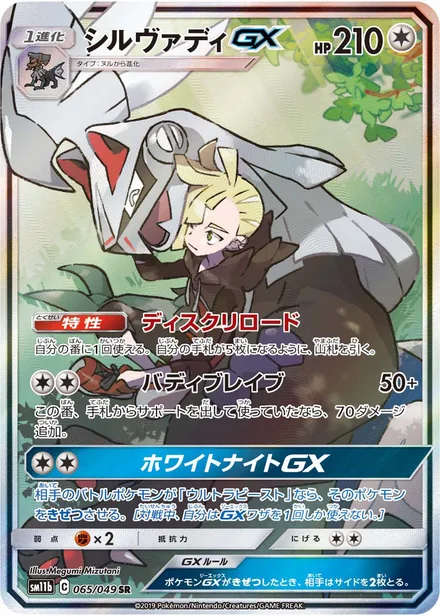 Silvally GX SM11b 065/49