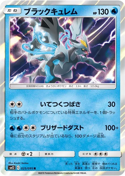 Black Kyurem SM12 025/95