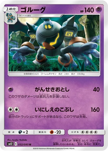 Golurk SM12 032/95