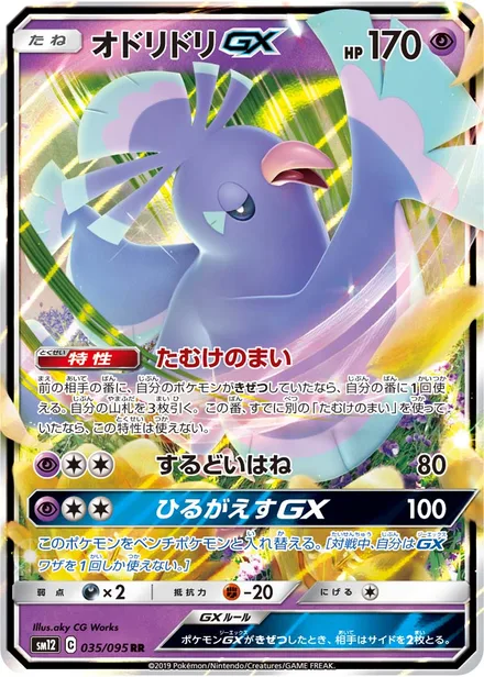Oricorio GX SM12 035/95