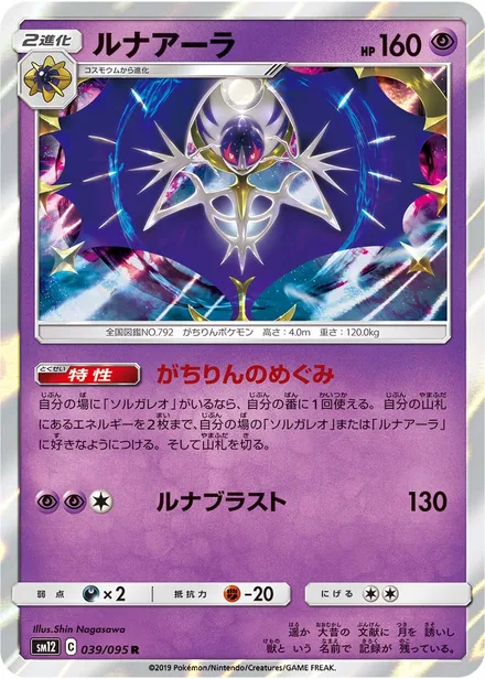 Lunala SM12 039/95
