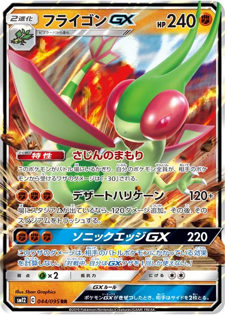 Flygon GX SM12 044/95