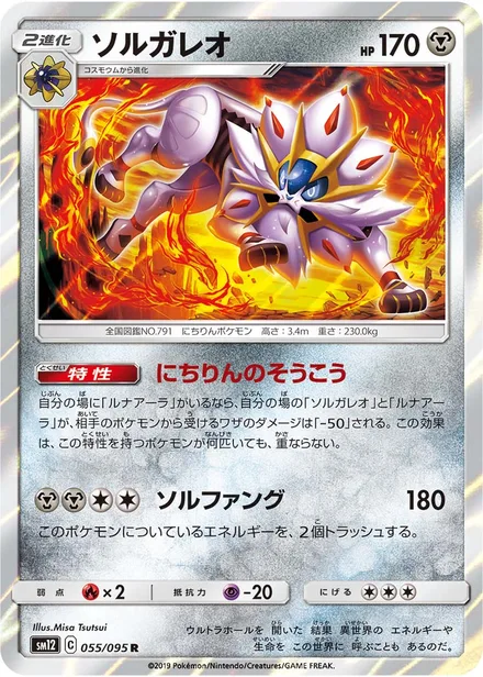 Solgaleo SM12 055/95