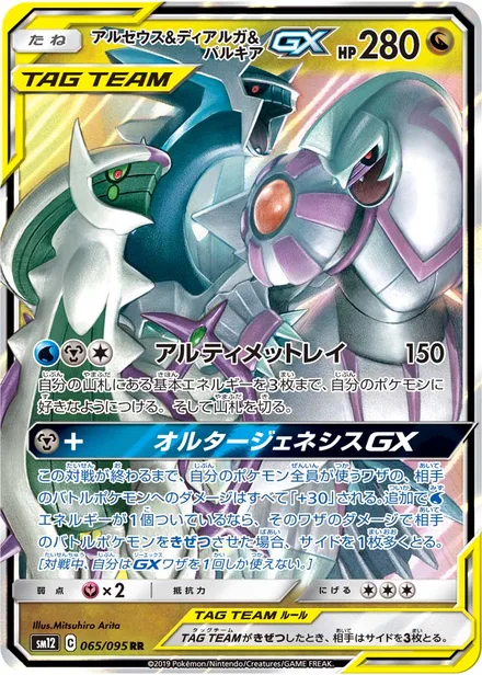 Arceus & Dialga & Palkia GX SM12 065/95