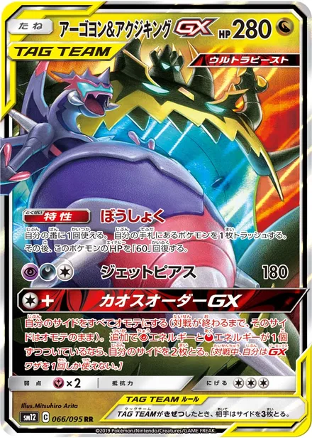 Naganadel & Guzzlord GX SM12 066/95