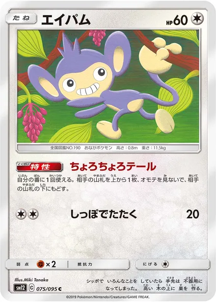Aipom SM12 075/95