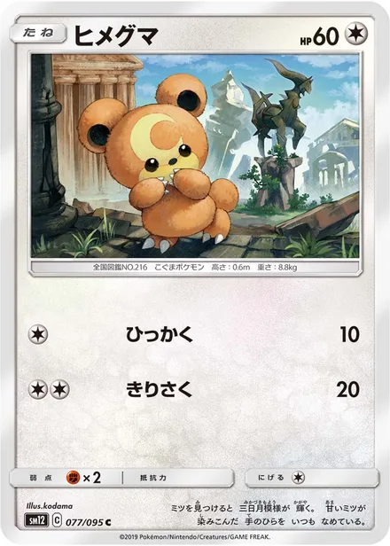 Teddiursa SM12 077/95