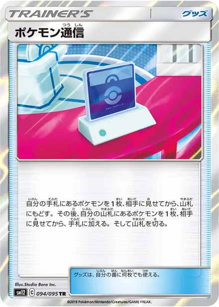 Pokémon Communication SM12 094/95