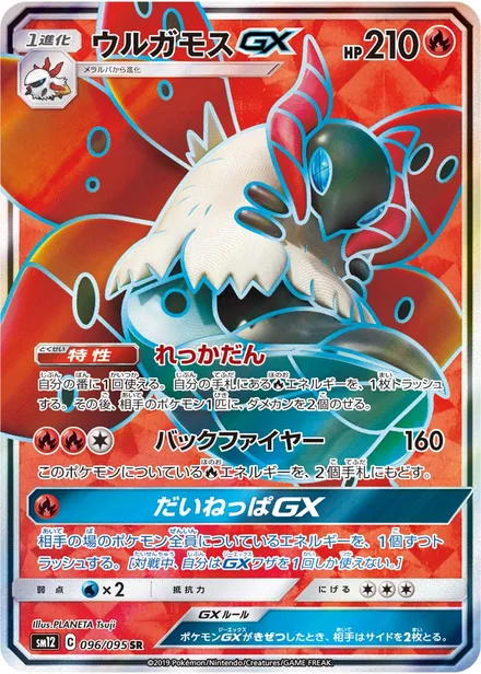 Volcarona GX SM12 096/95