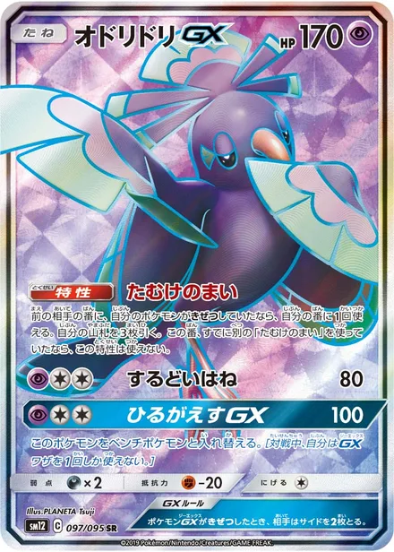 Oricorio GX SM12 097/95