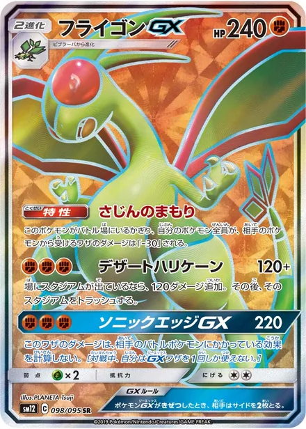 Flygon GX SM12 098/95