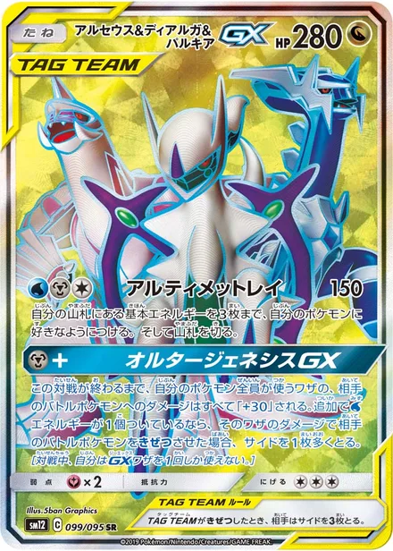 Arceus & Dialga & Palkia GX SM12 099/95