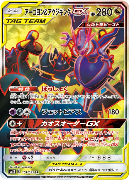 Naganadel & Guzzlord GX SM12 101/95