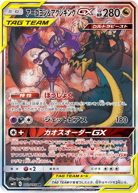 Naganadel & Guzzlord GX SM12 102/95
