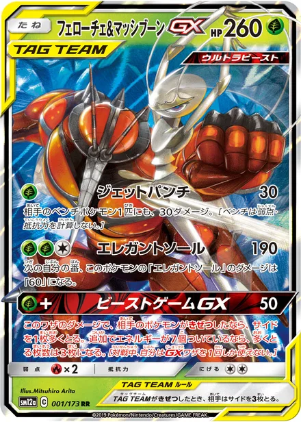 Pheromosa & Buzzwole GX SM12a 001/173