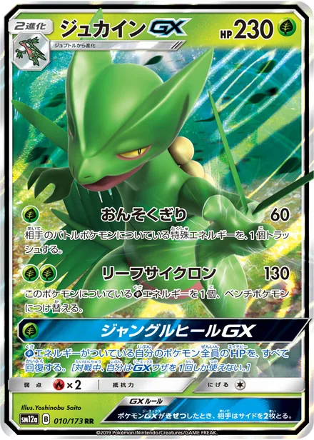 Sceptile GX SM12a 010/173