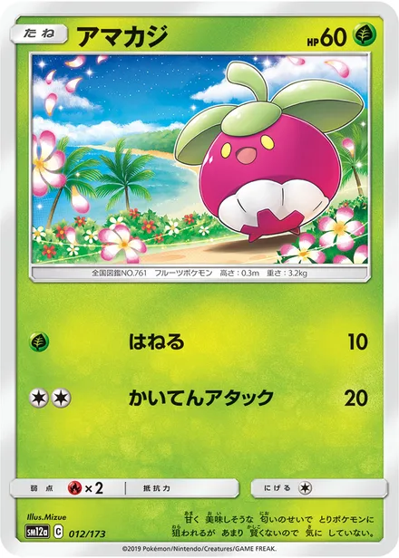 Bounsweet SM12a 012/173