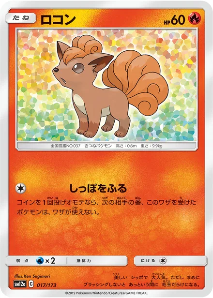 Vulpix SM12a 017/173