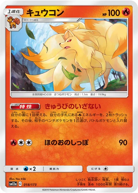 Ninetales SM12a 018/173