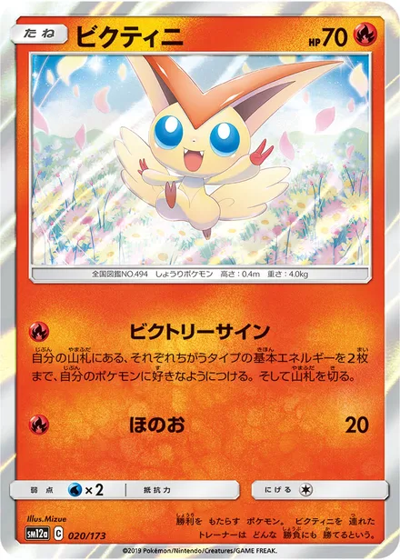 Victini SM12a 020/173