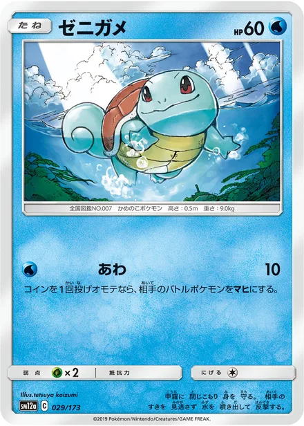 Squirtle SM12a 029/173