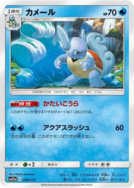 Wartortle SM12a 030/173