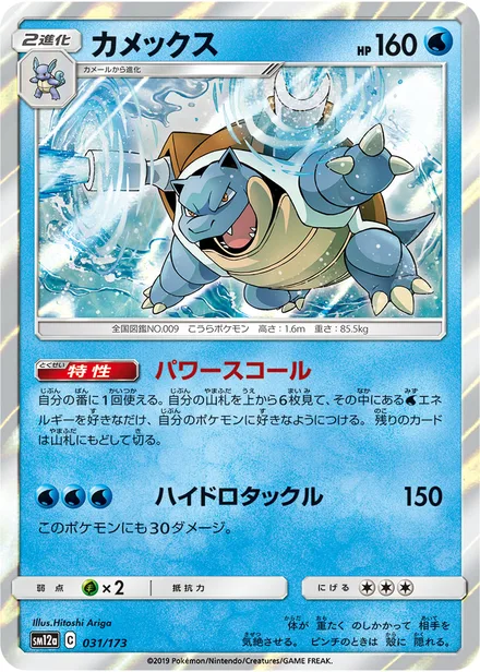 Blastoise SM12a 031/173