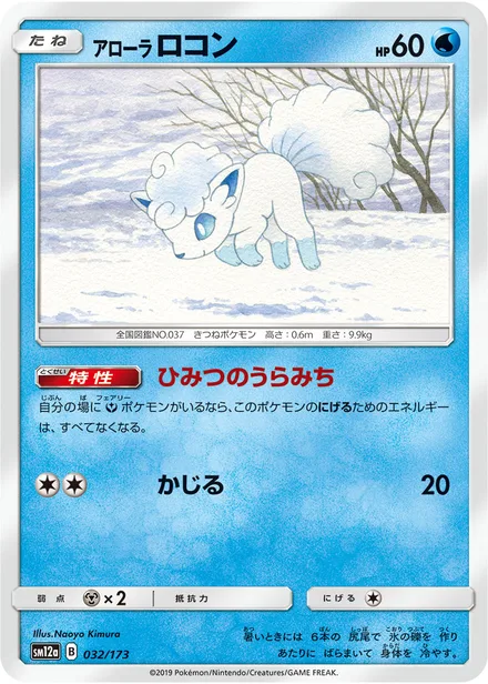 Alolan Vulpix SM12a 032/173