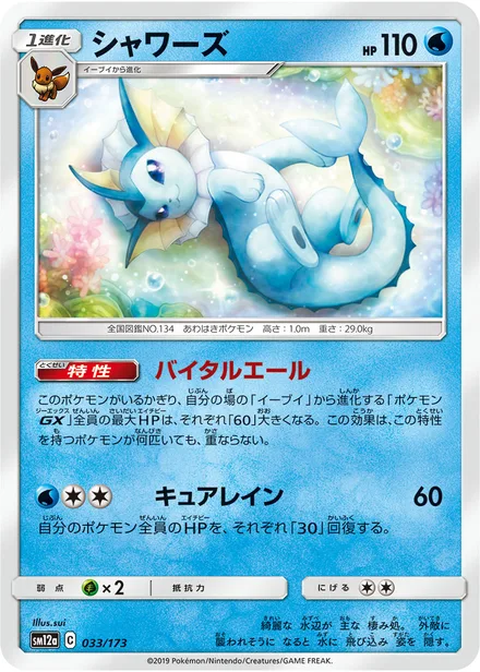 Vaporeon SM12a 033/173